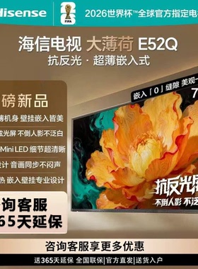 Hisense/海信 75E52Q  75吋 超薄内嵌 抗反光防眩光MiniLED电视机