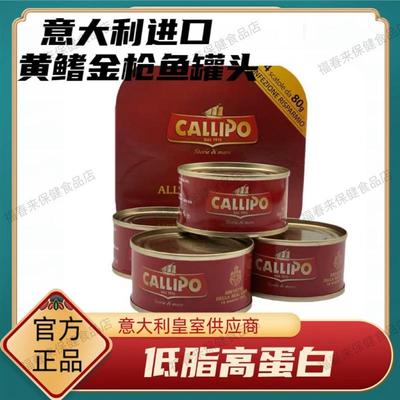 卡里布金枪鱼罐头意大利callipo原装橄榄油浸制黄鳍