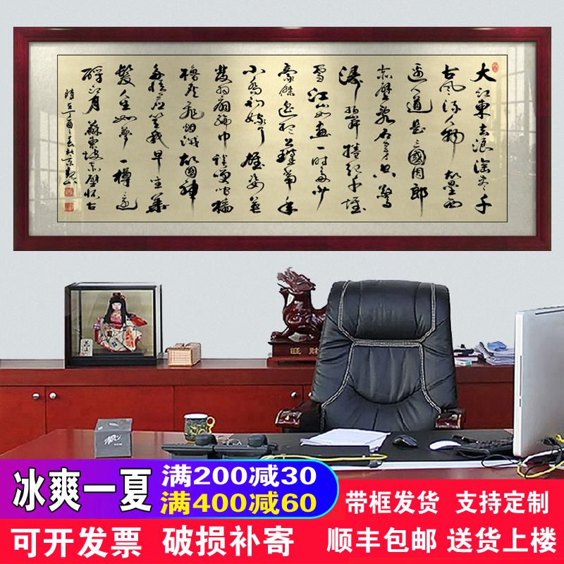 念奴娇赤壁怀古苏轼字画客厅办公室挂画带框招财励志书法画装饰画