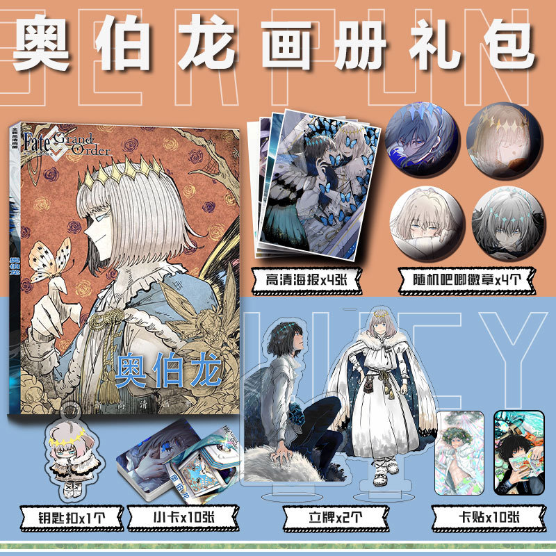 FGO/Fate命运冠位奥伯龙周边画册集小卡贴钥匙扣立牌吧唧徽章海报