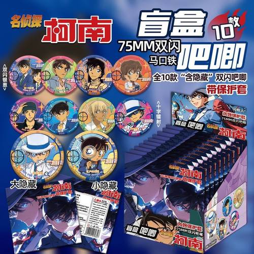 名侦探柯南动漫周边吧唧徽章盲盒75MM马口铁谷子盲抽袋胸针扎痛包