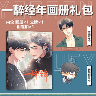 一醉经年周边画册集亚克力钥匙扣立牌徽章高清海报小卡贴何故宋河