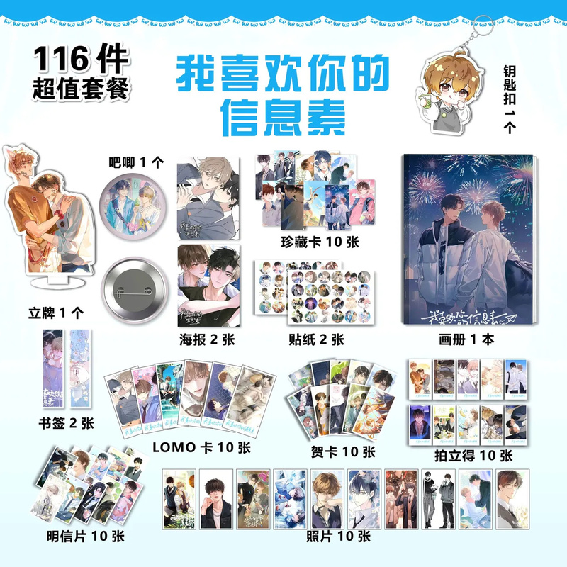 我喜欢你的信息素周边同款画册钥匙扣立牌吧唧明信片海报小卡照片