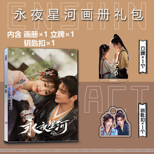 永夜星河周边写真集钥匙扣立牌小卡贴吧唧徽章虞书欣丁禹兮慕声