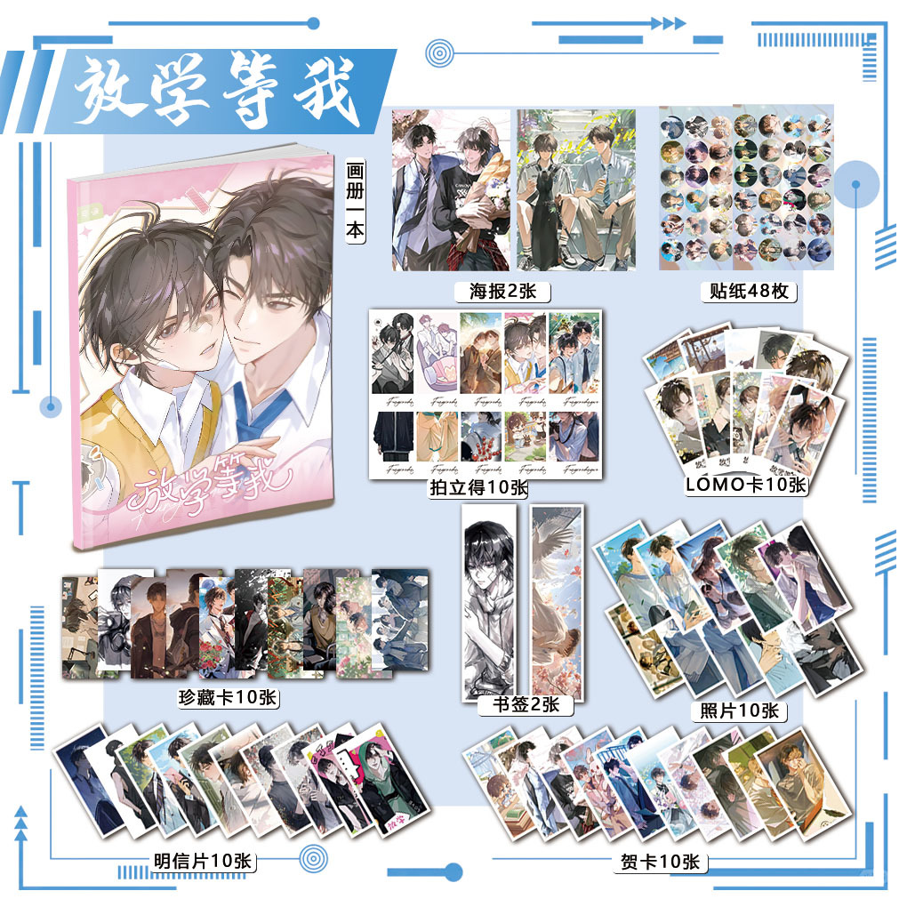 放学等我周边画册113件海报钥匙扣立牌拍立得吧唧书签贴纸照片
