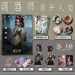 第五人格调酒师个人周边画册图片集小卡贴钥匙扣立牌吧唧徽章海报