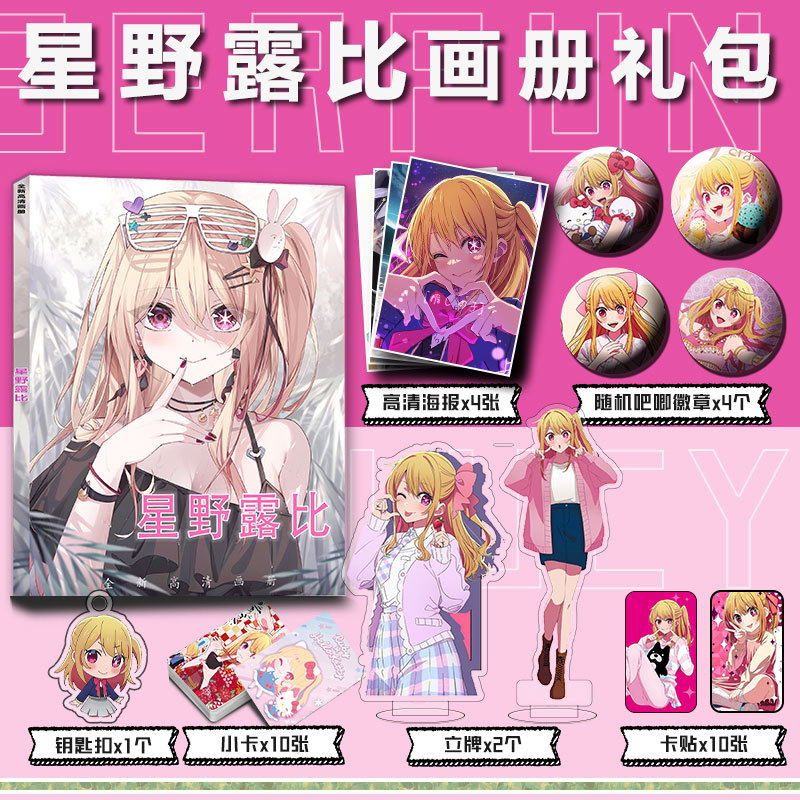 我推的孩子星野露比周边画册集小卡贴钥匙扣立牌吧唧徽章海报礼包