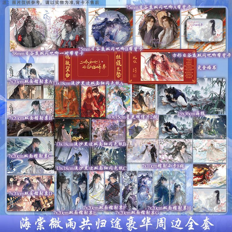 海棠微雨共归途二哈楚晚宁周边图片