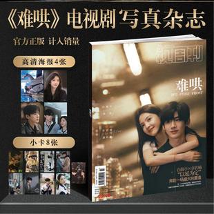 视周刊电视剧难哄白敬亭章若楠写真杂志赠海报小卡周边收藏小礼物