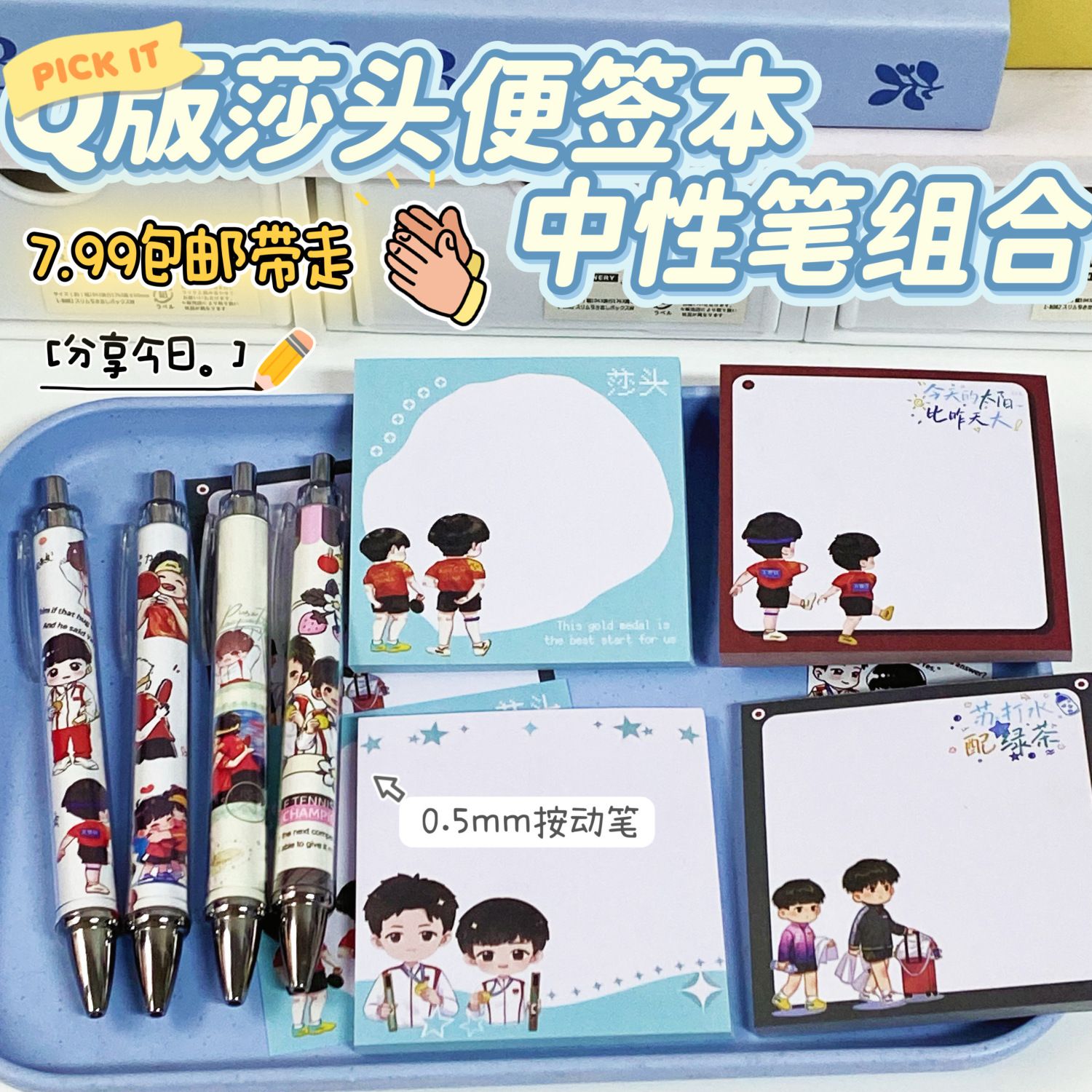 Q版莎头中性笔便签本文具套装孙颖莎王楚钦动漫混双学生便宜爆款