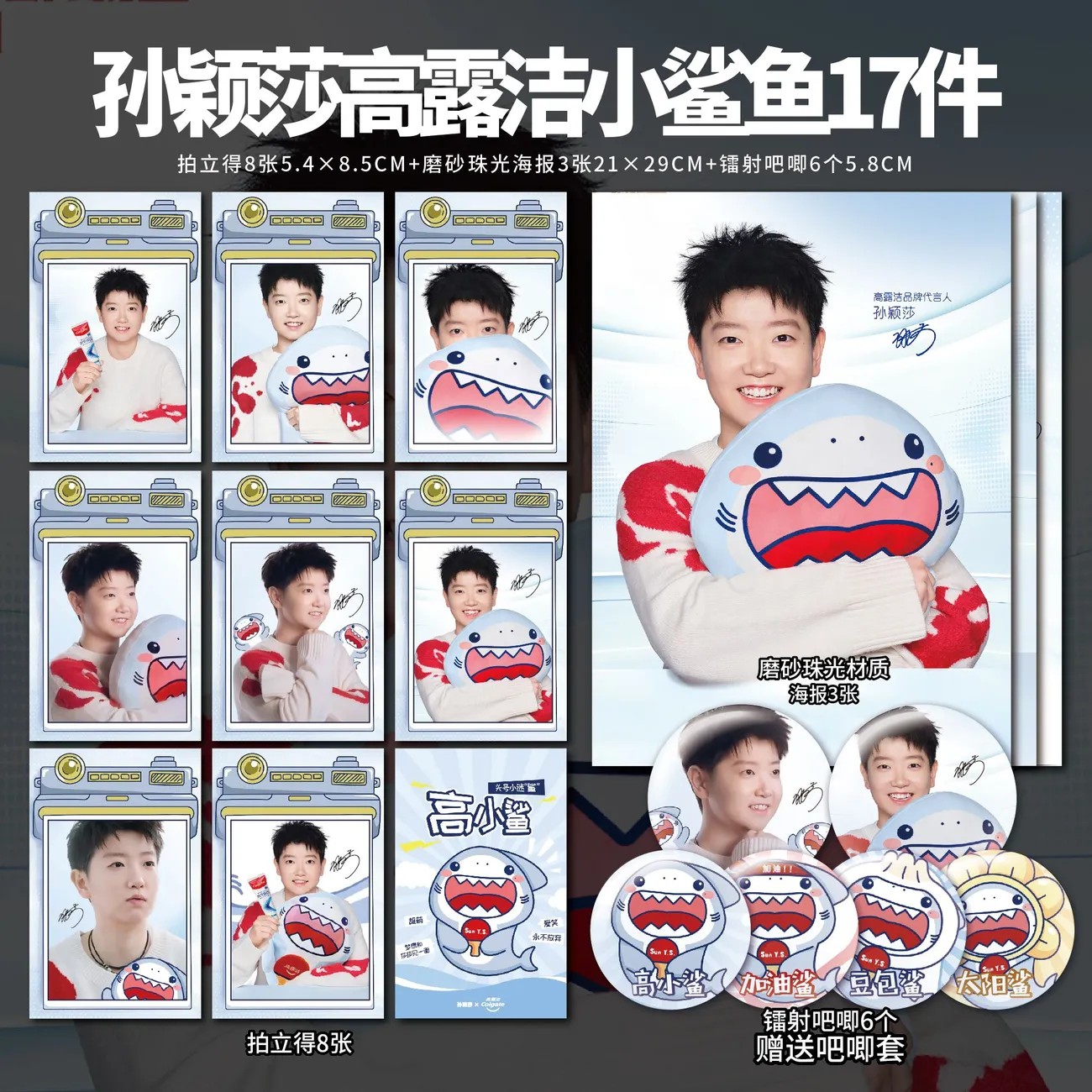 孙颖莎高露洁代言自制纪念周边单人小卡海报拍立得吧唧高小鲨同款