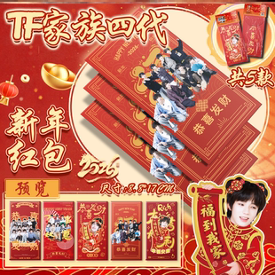 TF家族四代新年红包 陈奕恒左奇函周边应援加厚烫金春节红包袋