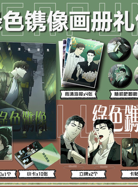 漫画绿色镌像周边画册集小卡亚克力立牌钥匙扣吧唧徽章海报礼包