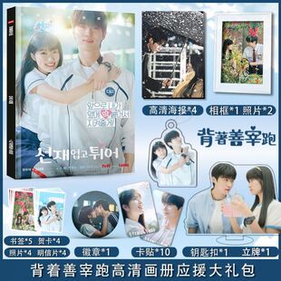 背着善宰跑边佑锡金惠周边写真集海报立牌钥匙扣卡贴徽章大礼包