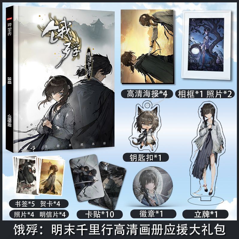 游戏饿殍明末千里行周边画册图集海报小卡徽章钥匙扣立牌应援礼包
