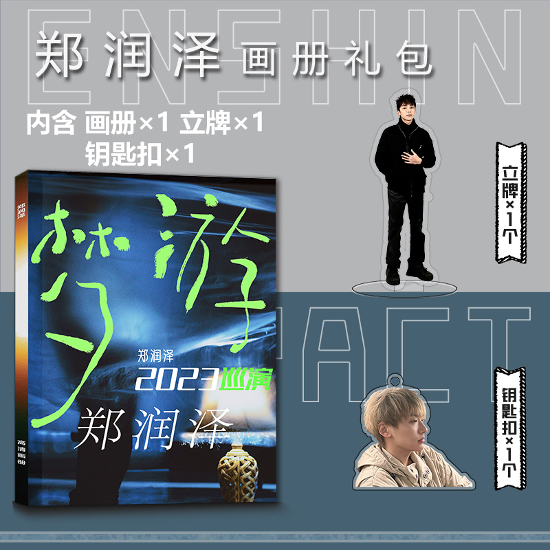 郑润泽周边写真集亚克力钥匙扣小卡立牌吧唧徽章高清海报卡贴礼物