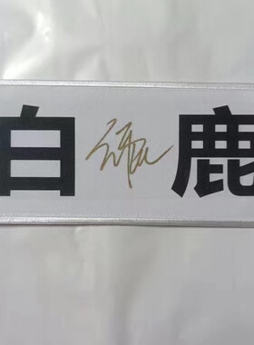 奔跑吧亲笔签名照 跑男白鹿范丞丞周深宋雨琦名牌帖亲签周边礼物