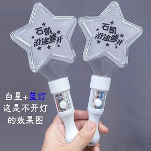 石凯应援棒沿途盛开应援物品演唱会荧光棒粉丝应援棒蓝色星星定制