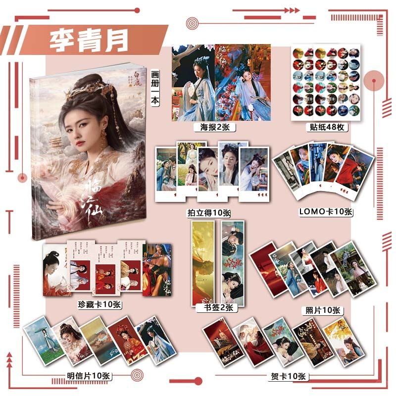 李青月白鹿临江仙周边画册113书签海报钥匙扣立牌吧唧照片拍立得