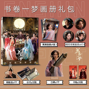 书卷一梦周边画册集钥匙扣立牌小卡吧唧海报卡贴李一桐刘宇宁南珩