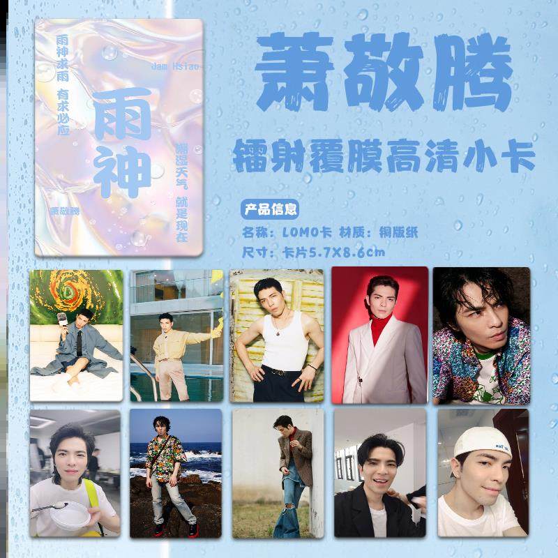 雨神萧敬腾求雨小卡10张开学军训求雨小卡片单买一张照片自印周边