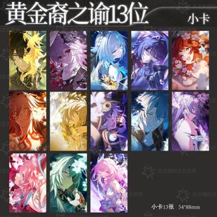 黄金裔之谕如我所书全小卡全套崩坏星穹铁道周边拍立得明信片白厄