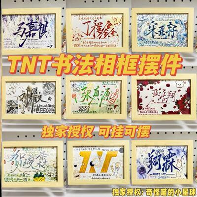 TNT时代少年团书法相框摆件