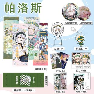 帕洛斯周边件16件套镭射票吧唧钥匙扣立牌小卡拍立得书签凹凸世界