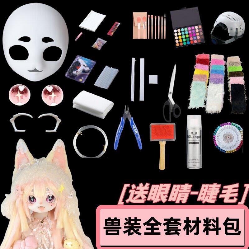 兽头制作材料福瑞kig骨头套头发兽装diy全套cos服成品套装材料包图片