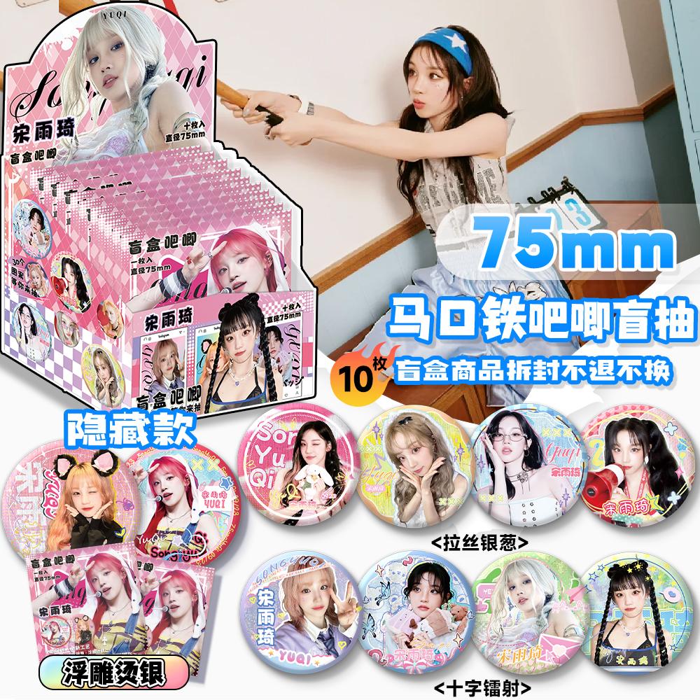 宋雨琦周边吧唧盲盒盲抽明星同款双闪镭射徽章75MM礼盒装生日礼物