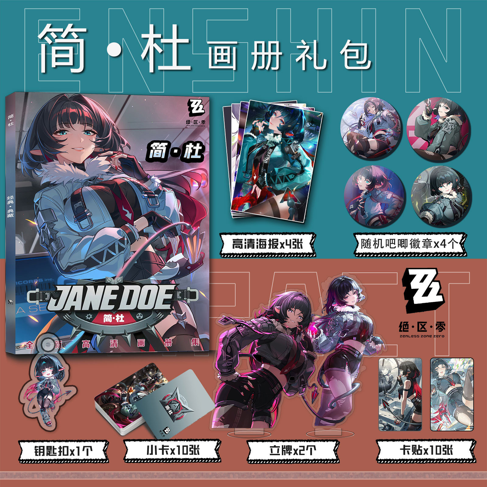 游戏绝区零简·杜周边画册集钥匙扣立牌小卡吧唧海报彩印卡贴收藏