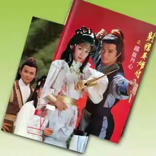 83版神雕侠侣射雕英雄传画册周边合集高清经典金庸武侠剧照写真