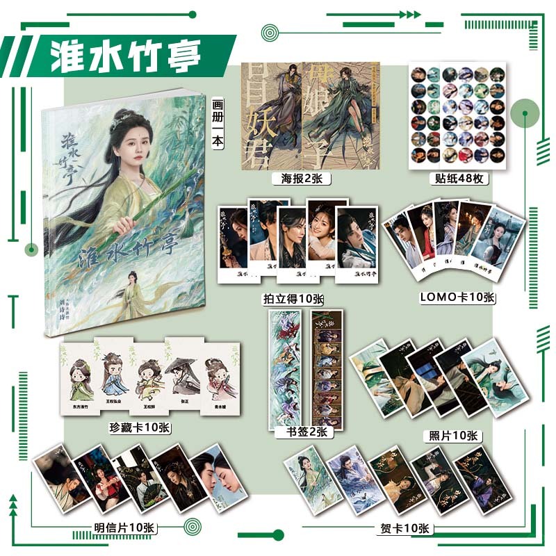 淮水竹亭周边画册113件套装海报钥匙扣立牌吧唧拍立得明信片贺卡