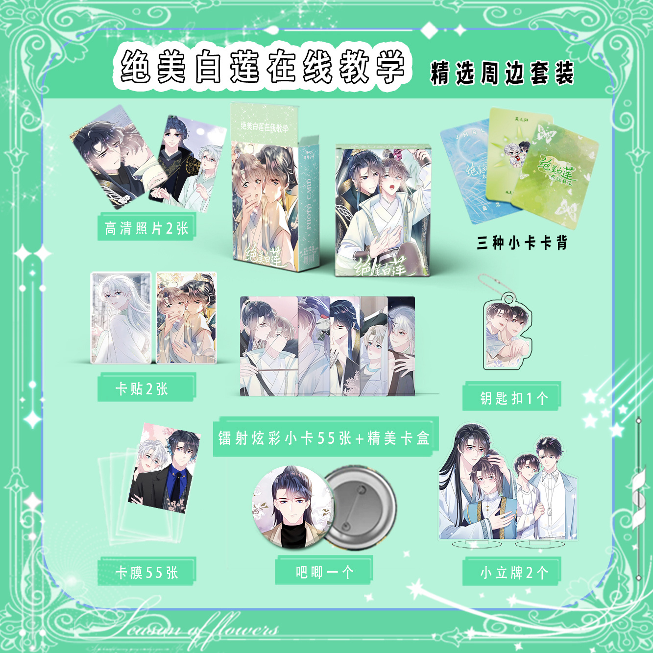 绝美白莲在线教学周边沈长留莫之阳三寸小卡55张钥匙扣立牌吧唧