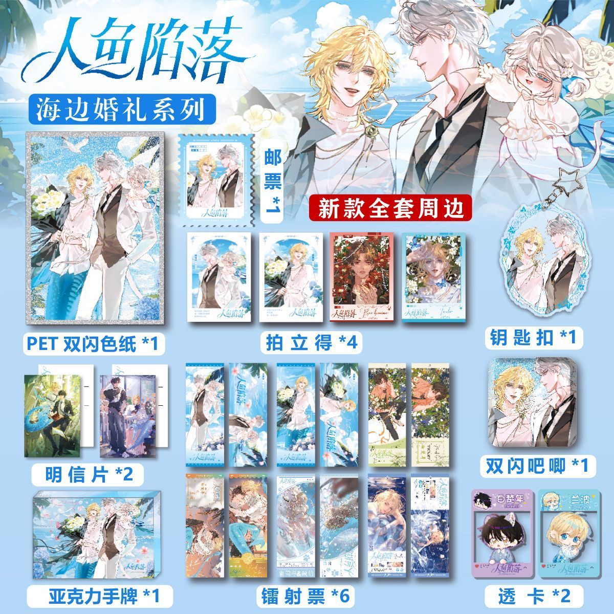 人鱼系列周边海岛求婚吧唧婚谷all全套小卡立牌亚克力钥匙扣挂件