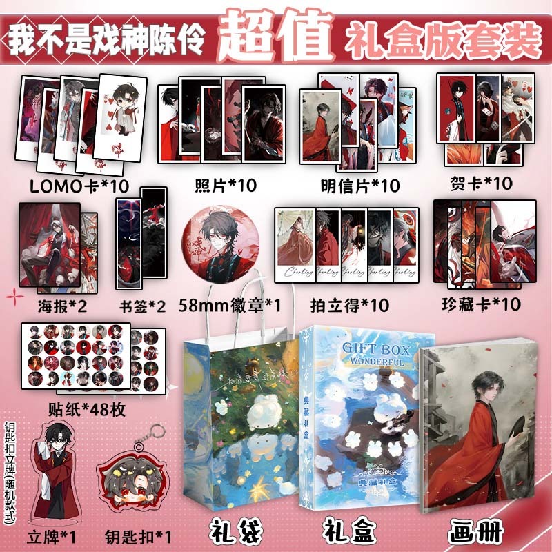 我不是戏神陈伶周边画册集吧唧钥匙扣立牌拍立得明信片照片小礼盒