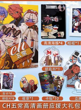 动漫CH五常周边画册图集高清海报立牌钥匙扣卡贴吧唧应援礼包