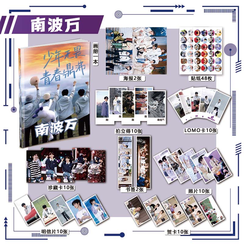 南波万周边画册113件套装海报钥匙扣立牌拍立得吧唧郭文韬蒲熠星