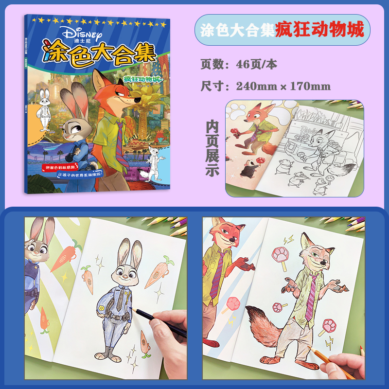 疯狂动物城2周边儿童涂色本