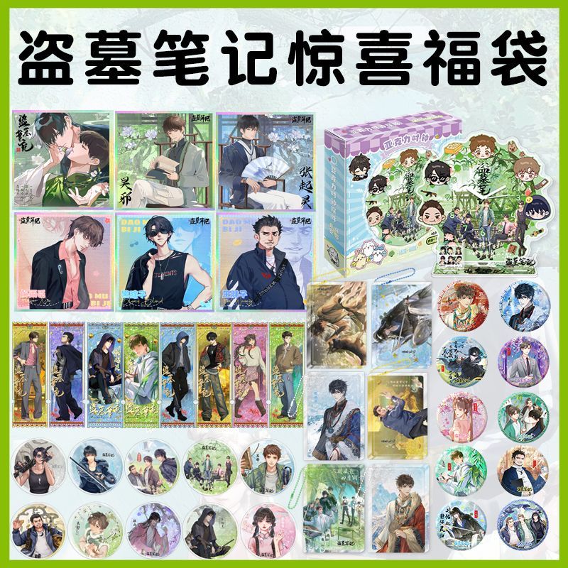 盗墓笔记周边福袋张起灵吴邪王胖子吧唧徽章色纸票根立牌书签摆件