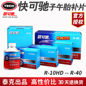 泰克快可驰补胎底片多功能冷补硫化胶水蘑菇钉汽车轮胎真空胎补片