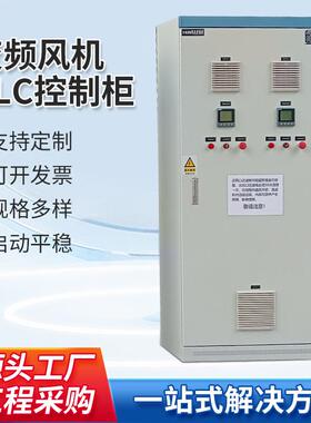 变频风机PLC控制柜巡检直启动力双电源配电柜自动化成套配电箱