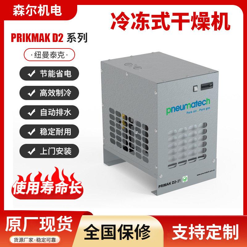 纽曼泰克D系列冷冻式干燥机效节能环保除水冷干机空气净化设备