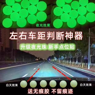 汽车点位贴标记新手辅助司机辅助神器车内定位车距夜光安全参照物