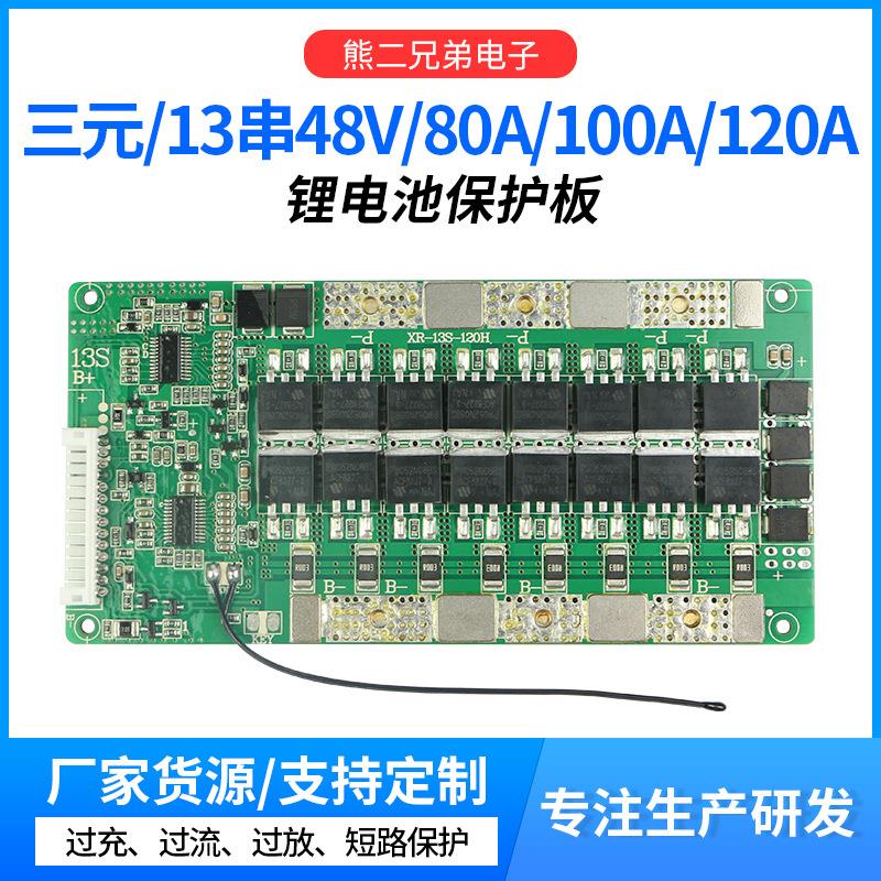 13串48V锂电池保护板三元负极同口大电流80A/100A/120带均衡和温