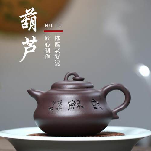 宜兴紫砂壶名家陈腐老紫泥大容量280毫升葫芦茶壶 全手工刻绘图案