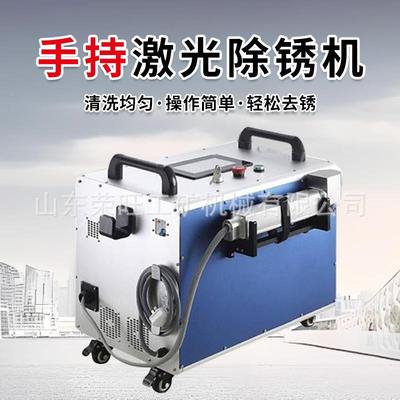 手持式激光除锈机焊72接洗机污工业不锈钢全自动锈油油漆浮清洗清