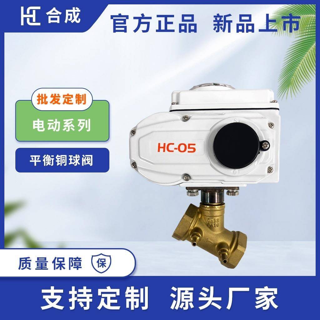 电动平衡铜球阀螺纹连接精准控流暖通给排水用现货可定制