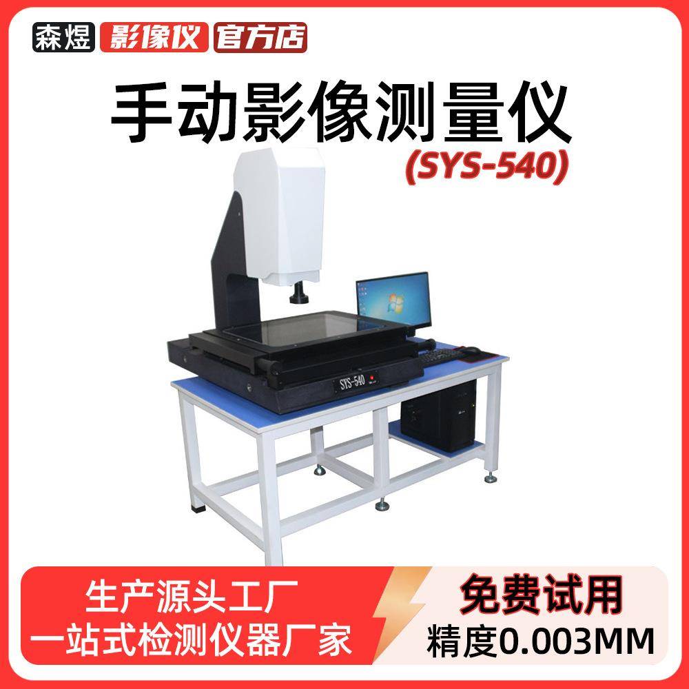 SYS-540手动影像测量仪厂家通用型手动影像测量仪二次元影像仪