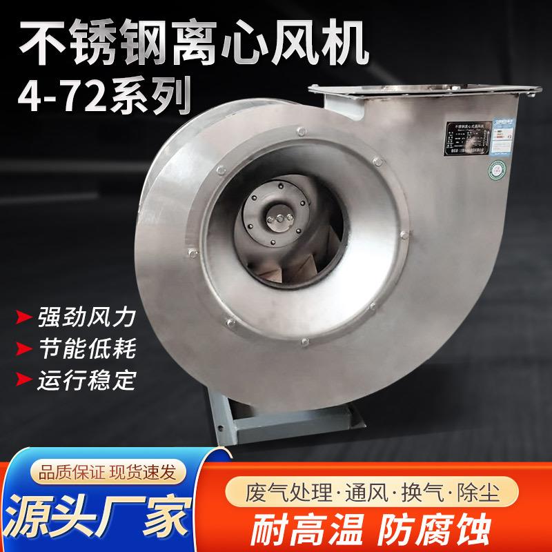 304不锈钢离心风机4-72防腐蚀耐高温烤房通风工业废气处理引风机